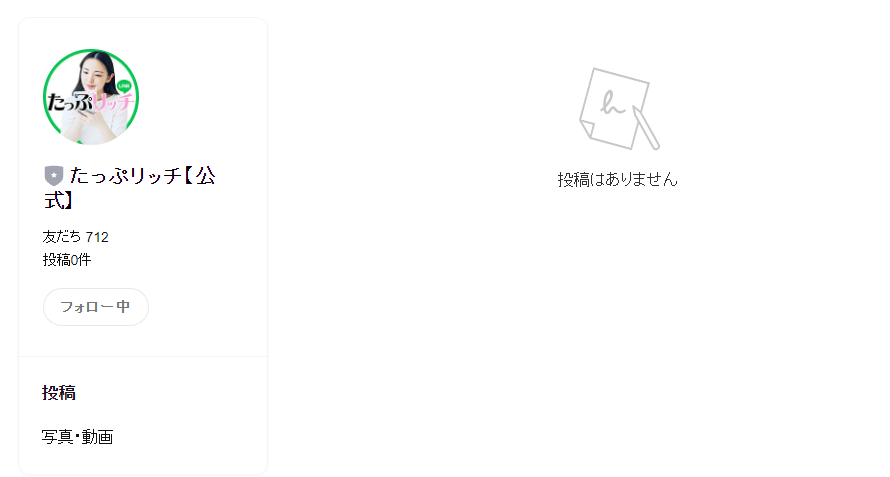 たっぷリッチLINEアカウント