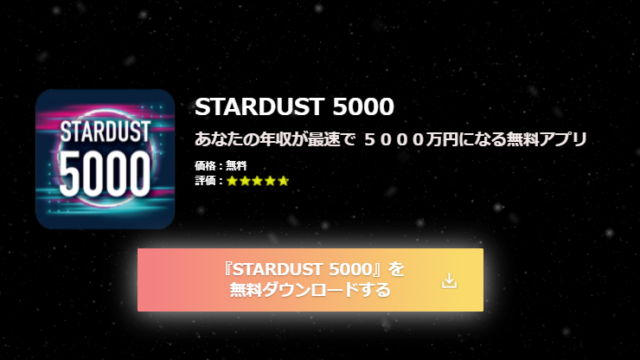 スターダスト5000