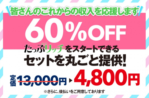 たっぷリッチ有料オファー