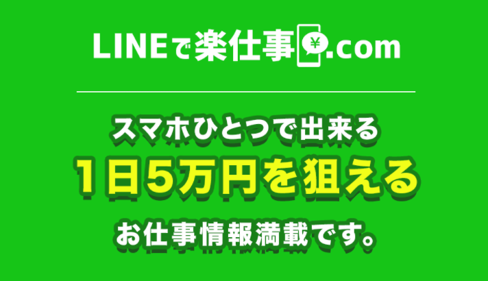 LINEで楽仕事/com-001