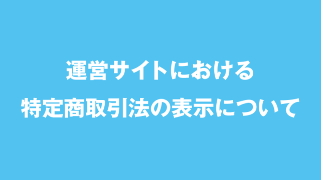 特定商取引法に基づく表記 副業ゼミナール 怪しい詐欺副業を徹底調査