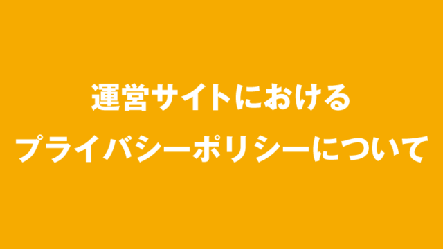 プライバシーポリシー 副業ゼミナール 怪しい詐欺副業を徹底調査