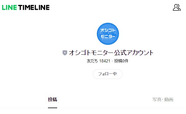 オシゴトモニターLINEアカウント