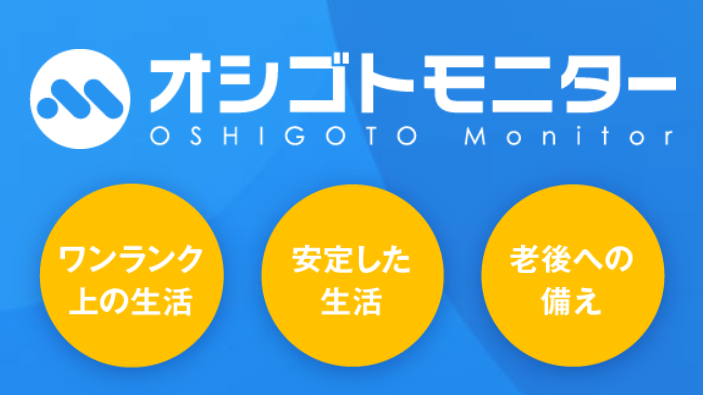 オシゴトモニター