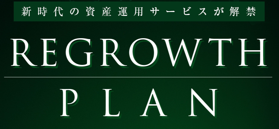 リグロースプラン