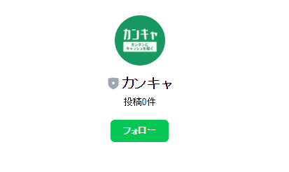 カンキャLINE