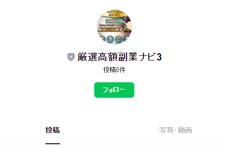 厳選LINE