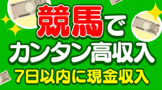 競馬でカンタン高輸入