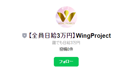 ウィングプロジェクトLINE