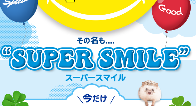 スーパースマイル