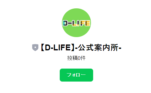 D-LIFEライン