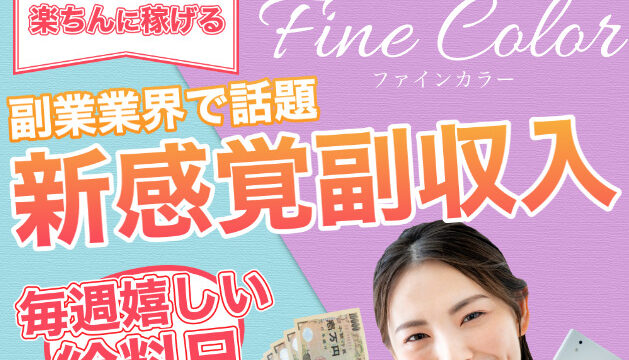 ファインカラー