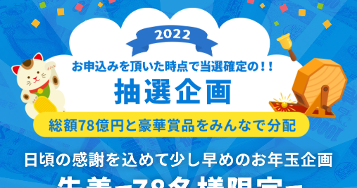 抽選企画