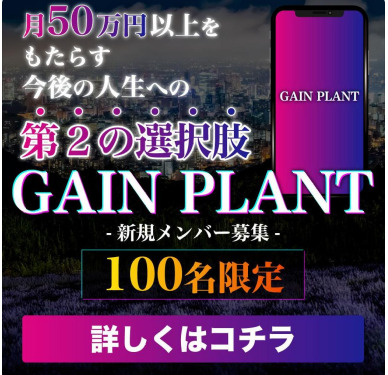 GAIN PLANT