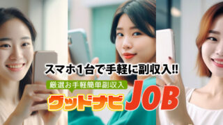 グッドナビJOB